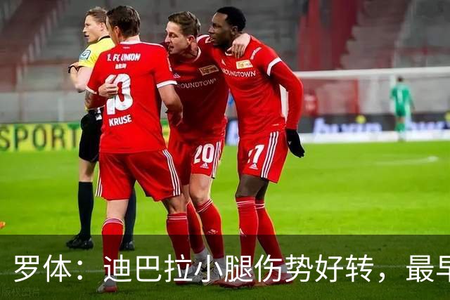 罗体：迪巴拉小腿伤势好转，最早战卡利亚里复出