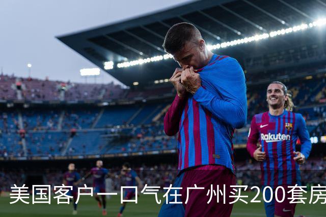 美国客户一口气在广州买200套房