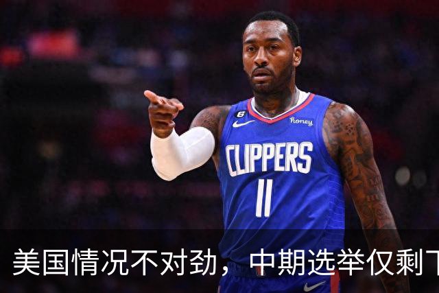 美国情况不对劲，中期选举仅剩下几天，特朗普支持率突然上涨？