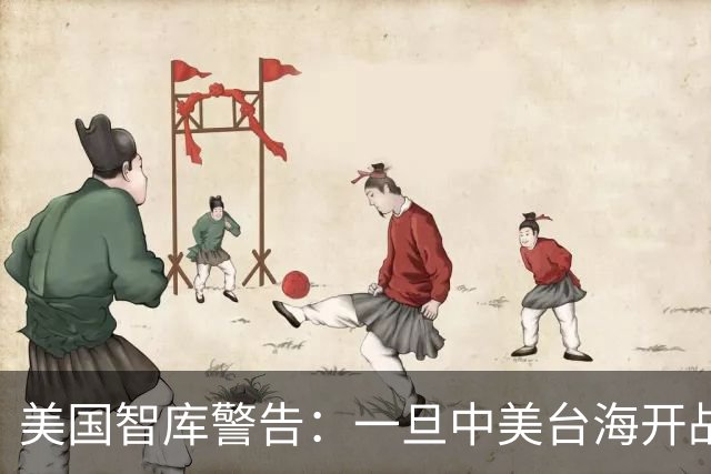 美国智库警告：一旦中美台海开战，美军将有92%几率击败解放军？