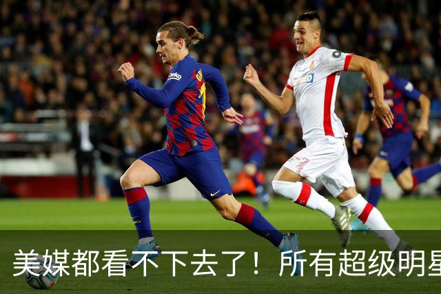 美媒都看不下去了！所有超级明星都有帮手，但库里的帮手在哪里？