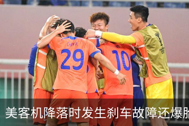美客机降落时发生刹车故障还爆胎！机上有234名乘客，听到巨大爆炸声