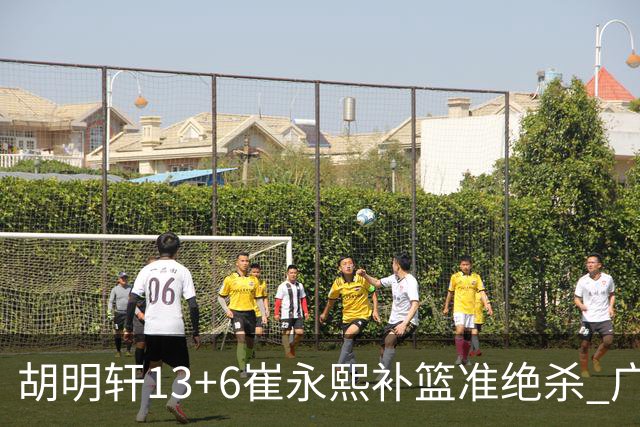 胡明轩13+6崔永熙补篮准绝杀 广东主场险胜江苏