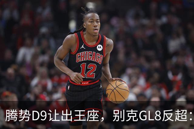 腾势D9让出王座，别克GL8反超：插混MPV的格局，彻底变了
