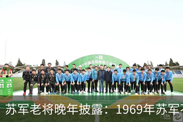 苏军老将晚年披露：1969年苏军不敢越过乌苏里江，是因为三个绝不可缺的关键因素？