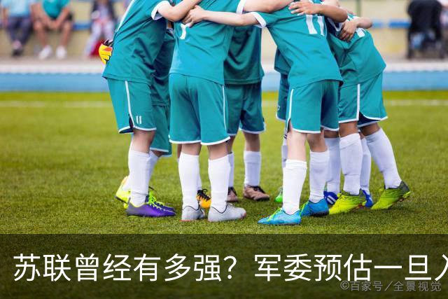 苏联曾经有多强？军委预估一旦入侵七天就能杀到北京，怎么应对？