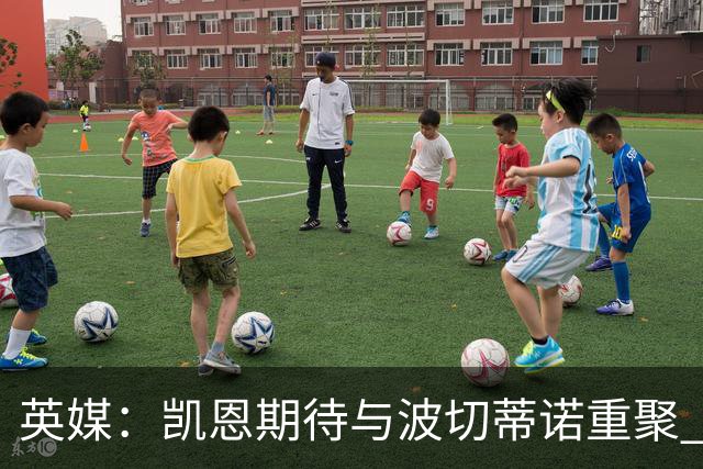 英媒：凯恩期待与波切蒂诺重聚 要去曼联就一起去