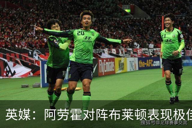 英媒：阿劳霍对阵布莱顿表现极佳，进一步赢得利物浦球迷喜爱