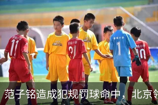 范子铭造成犯规罚球命中，北京领先深圳58分