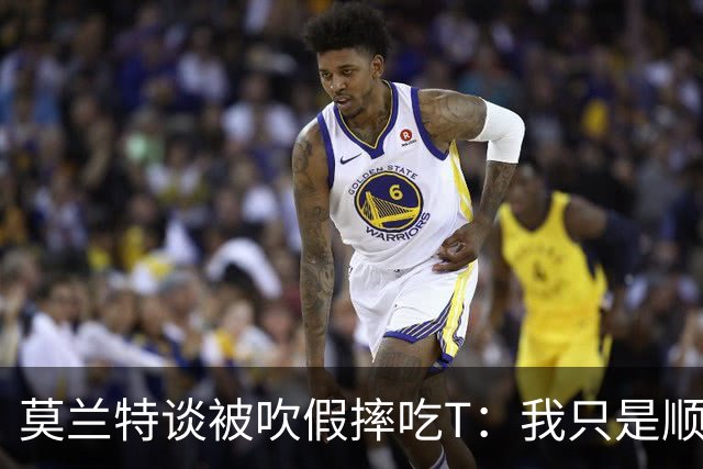 莫兰特谈被吹假摔吃T：我只是顺势倒地 我会申诉毕竟假摔要罚两千