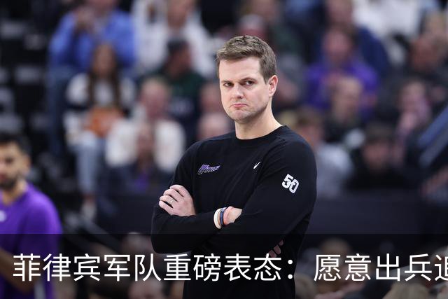 菲律宾军队重磅表态：愿意出兵追捕在逃参议员，谁也保护不了他！