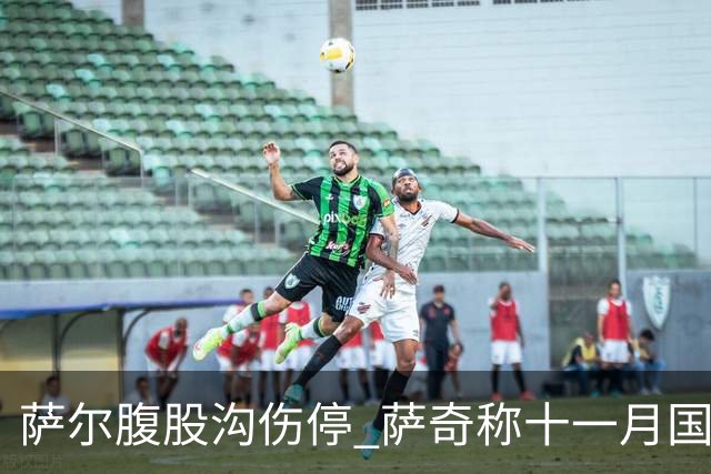 萨尔腹股沟伤停 萨奇称十一月国家队窗口后才能复出