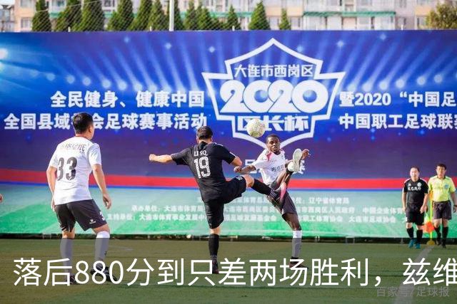 落后880分到只差两场胜利，兹维列夫年终第一倒计时