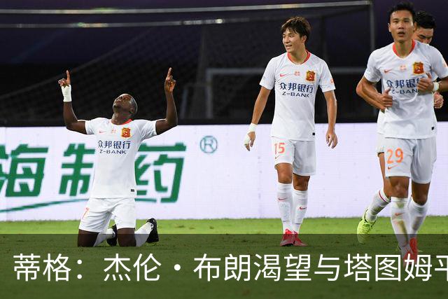 蒂格：杰伦·布朗渴望与塔图姆平起平坐 这是竞技层面的良性较量
