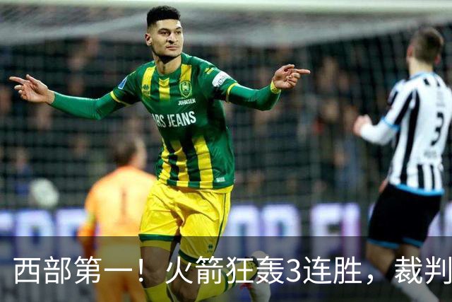 西部第一！火箭狂轰3连胜，裁判连吹4技犯，杜兰特22分约翰逊26+16