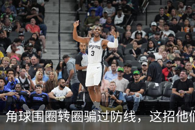 角球围圈转圈骗过防线，这招他们上个月就用过