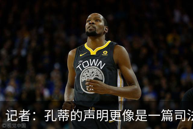 记者：孔蒂的声明更像是一篇司法文书草稿，大概是别人替写的