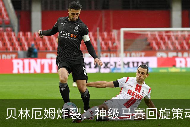 贝林厄姆炸裂：神级马赛回旋策动皇马绝杀球，现场视角，太丝滑了