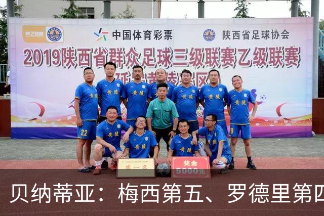 贝纳蒂亚：梅西第五、罗德里第四都不配