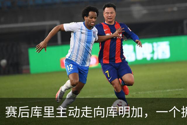 赛后库里主动走向库明加，一个拥抱化解所有猜测