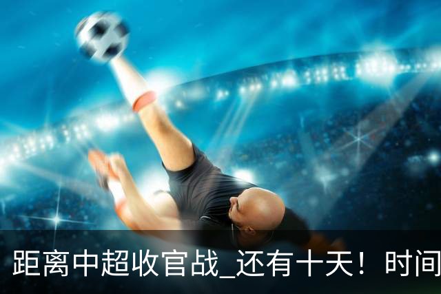 距离中超收官战 还有十天！时间定了！场地定了！ 就看山东跟成都比赛 有没有CCTV直播
