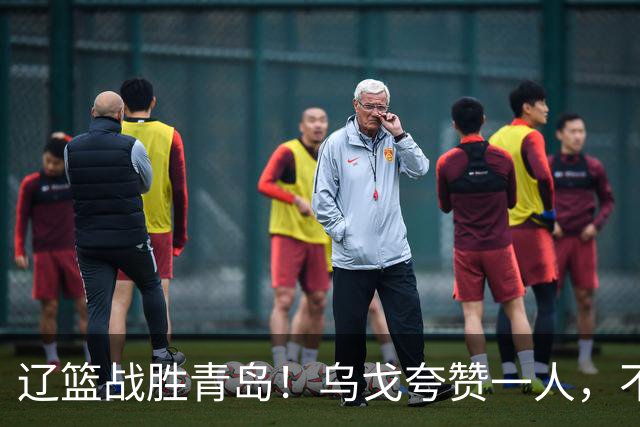 辽篮战胜青岛！乌戈夸赞一人，不是库珀和爱德华兹，也不是赵继伟