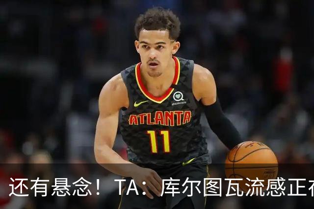 还有悬念！TA：库尔图瓦流感正在康复，有希望最后赶上国家德比