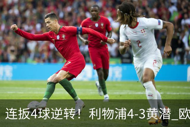 连扳4球逆转！利物浦4-3黄潜 欧冠开局3连胜 麦卡双响 维尔茨赛季首球