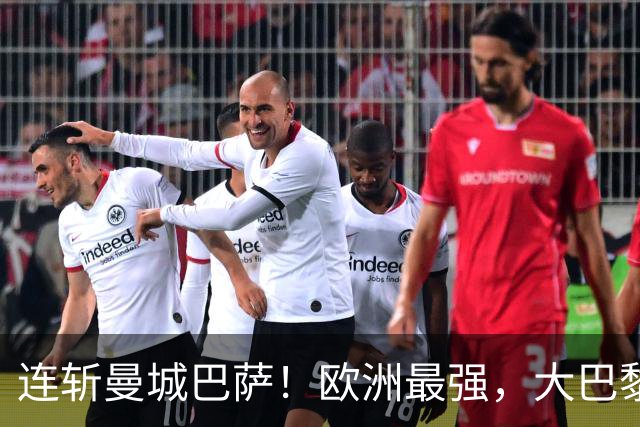 连斩曼城巴萨！欧洲最强，大巴黎专治“全胜”队