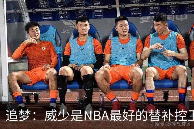 追梦：威少是NBA最好的替补控卫 但人们都用MVP的标准要求他