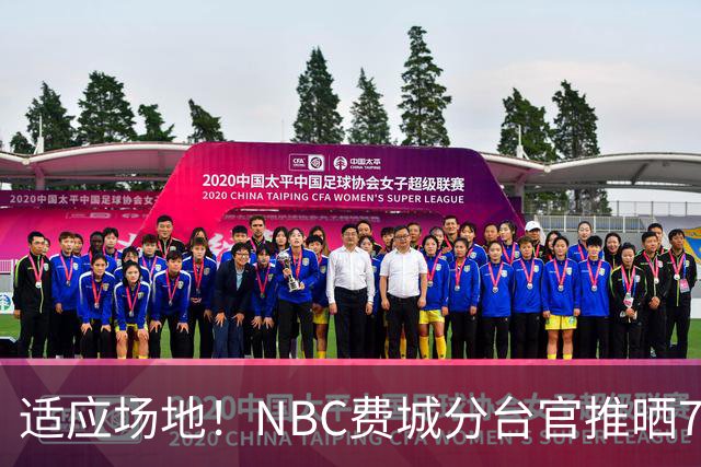 适应场地！NBC费城分台官推晒76人揭幕战投篮训练照 詹姆斯领衔