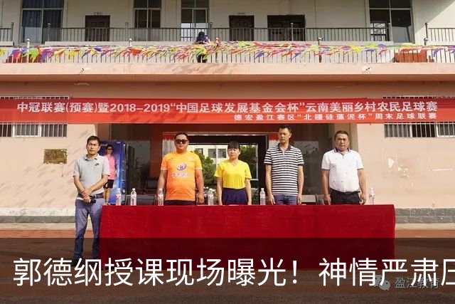 郭德纲授课现场曝光！神情严肃压迫感十足，亲自示范台下无人搭理