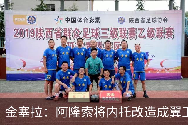 金塞拉：阿隆索将内托改造成翼卫，进攻效率提升一倍多