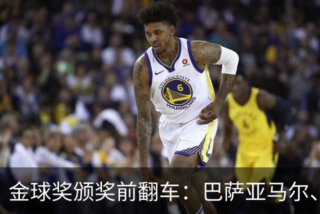 金球奖颁奖前翻车：巴萨亚马尔、皇马姆巴佩、拜仁凯恩获奖预案稿泄露
