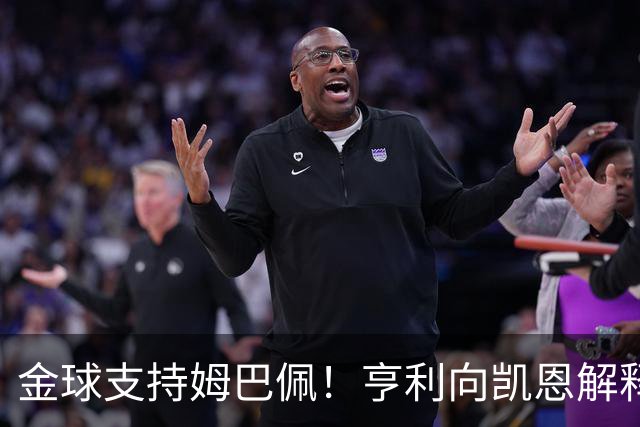 金球支持姆巴佩！亨利向凯恩解释：我是法国人；若你赢也实至名归