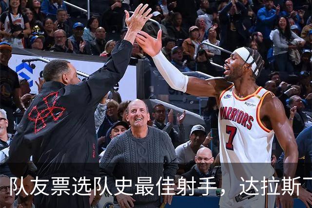 队友票选队史最佳射手，达拉斯飞翼三字回应新科状元