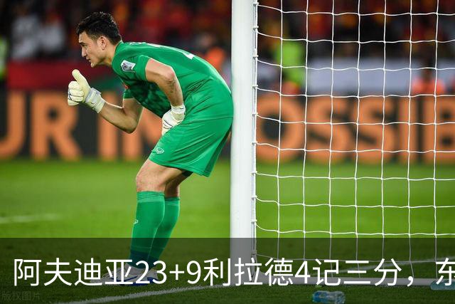 阿夫迪亚23+9利拉德4记三分，东契奇空砍41分，开拓者逆转湖人