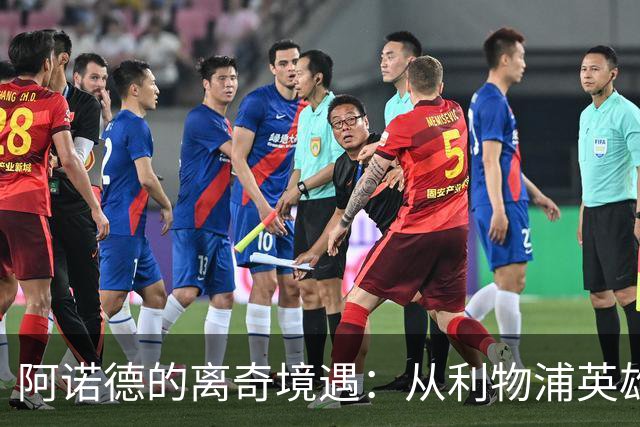 阿诺德的离奇境遇：从利物浦英雄，沦为皇马边缘人