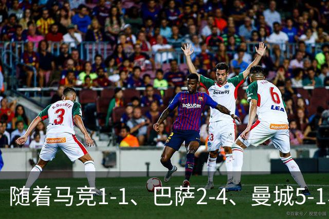 随着马竞1-1、巴萨2-4、曼城5-1、利物浦4-3，欧冠最新积分榜出炉