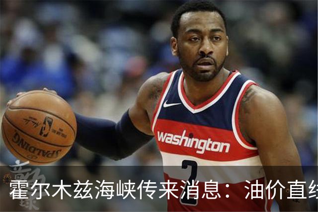 霍尔木兹海峡传来消息：油价直线跳水，伊防长：准备迎接第四轮战争