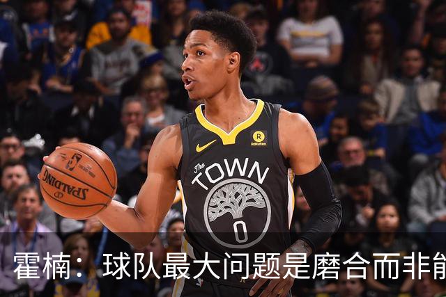 霍楠：球队最大问题是磨合而非能力 我是第一责任人下课是必然的