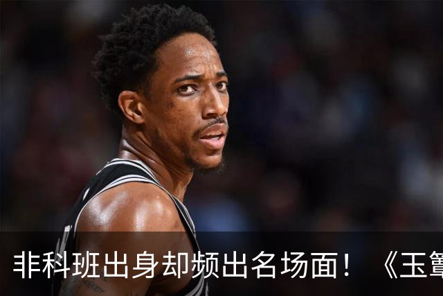 非科班出身却频出名场面！《玉簟秋》里的丞磊，到底给演艺圈带来了多大震撼