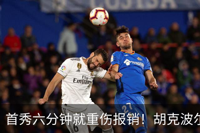 首秀六分钟就重伤报销！胡克波尔蒂倒下真会砸了詹姆斯的夺冠梦？