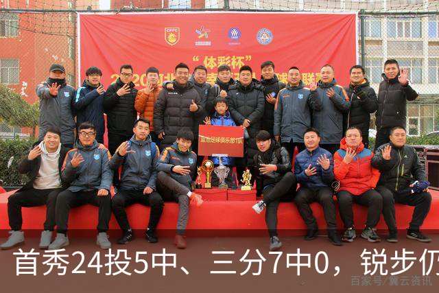 首秀24投5中、三分7中0，锐步仍为他推出专属PE球鞋