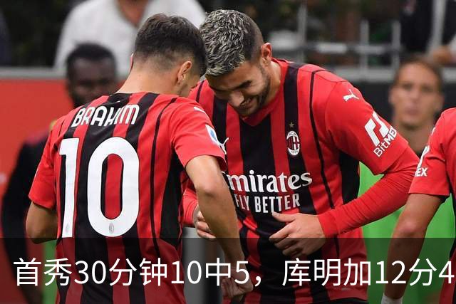 首秀30分钟10中5，库明加12分4断正负值+21