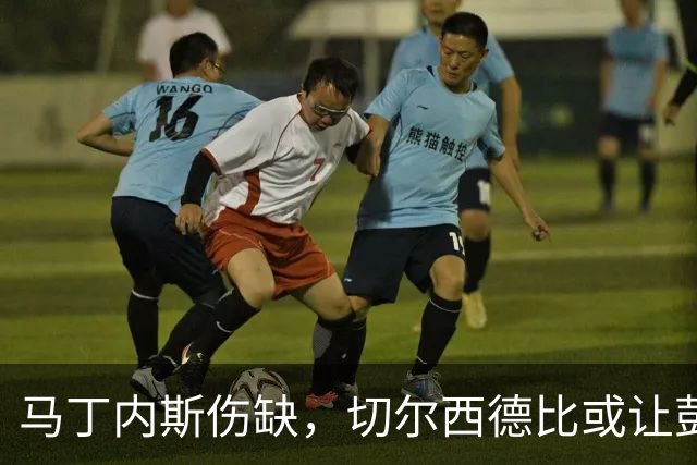 马丁内斯伤缺，切尔西德比或让彭德斯首发守门