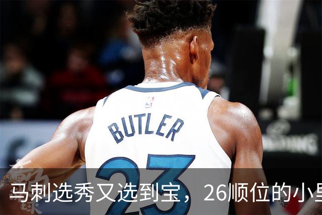 马刺选秀又选到宝，26顺位的小里德要成为联盟新罗德曼？