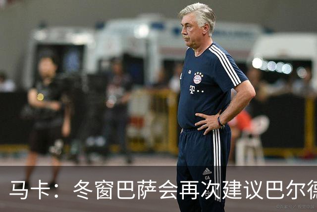 马卡：冬窗巴萨会再次建议巴尔德离队，多人受伤他也难获主力位置