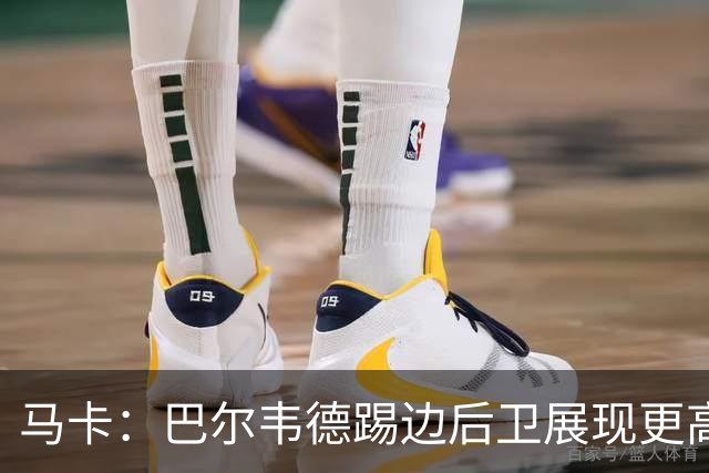马卡：巴尔韦德踢边后卫展现更高价值，国家德比有望继续镇守右路