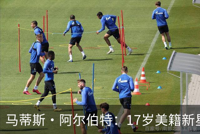 马蒂斯·阿尔伯特：17岁美籍新星遭英超四豪门哄抢